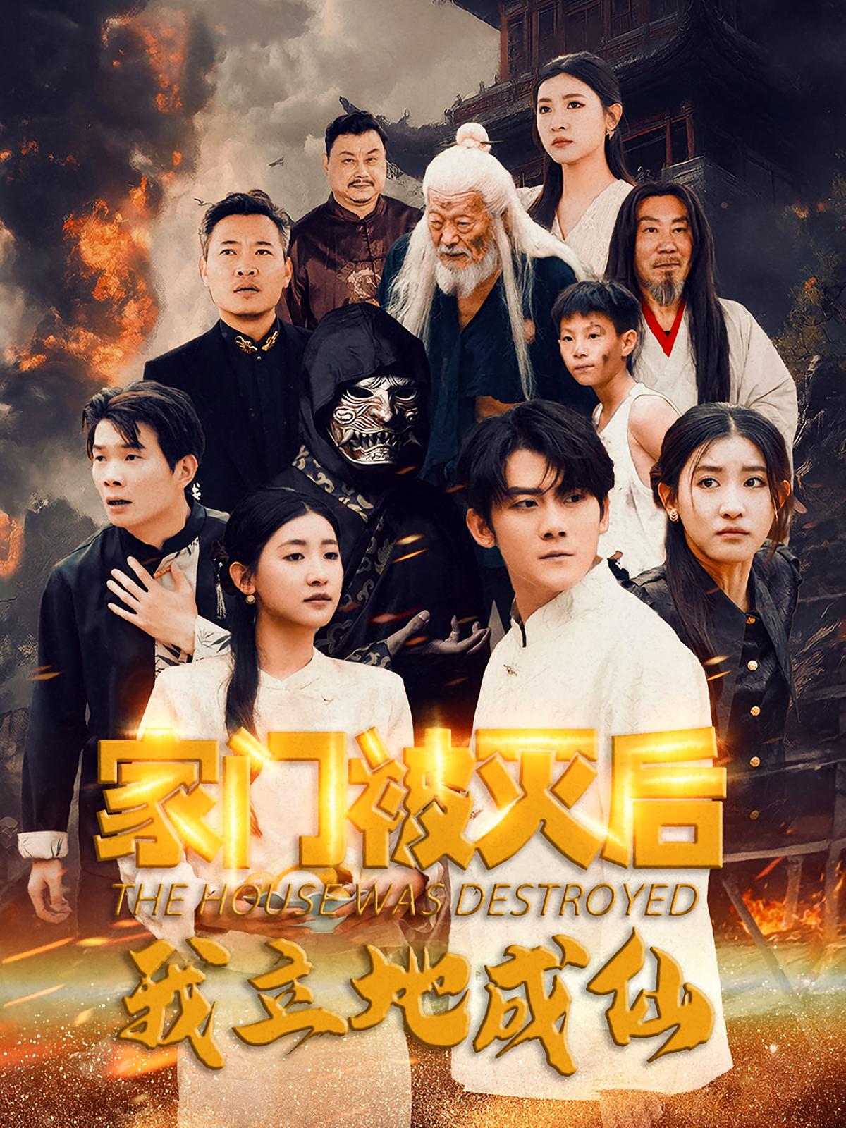 家门被灭后我立地成仙