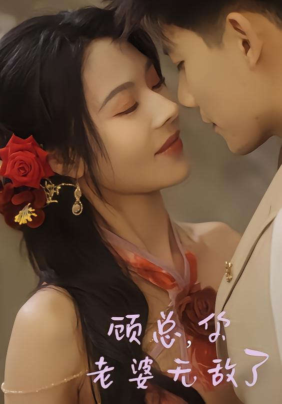Boss Gu, Your Wife Is Invincible