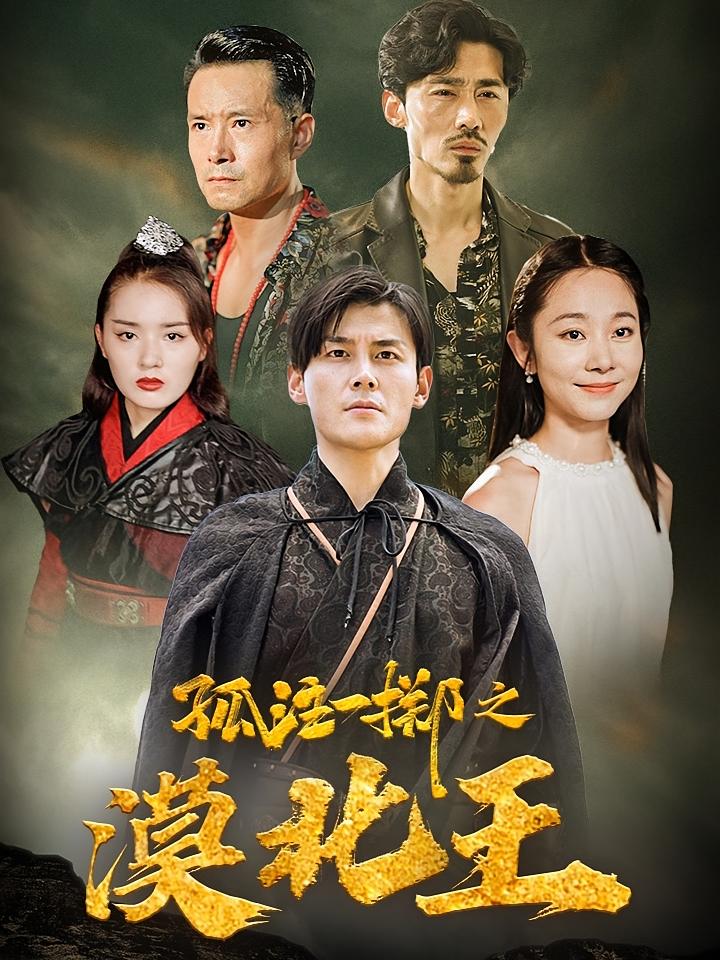 孤注一掷之漠北王