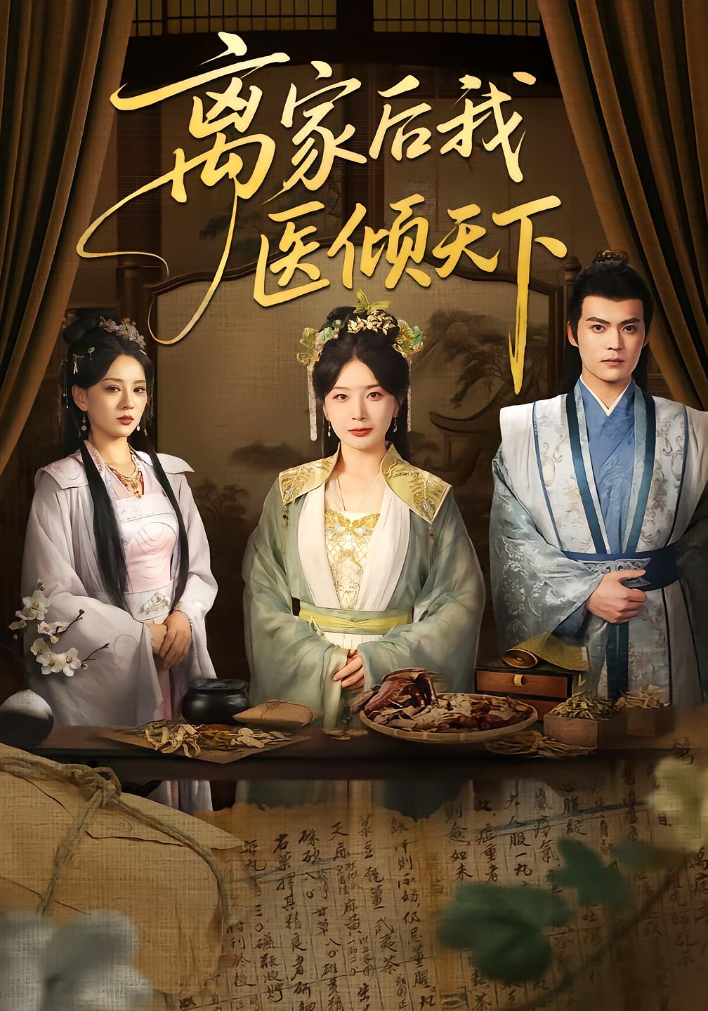 离家后我医倾天下
