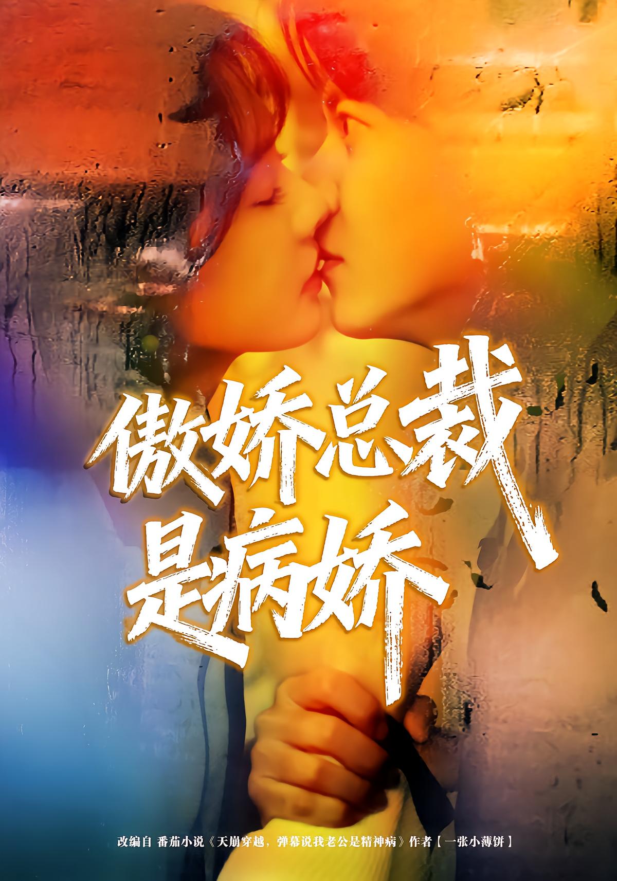 傲娇总裁是病娇