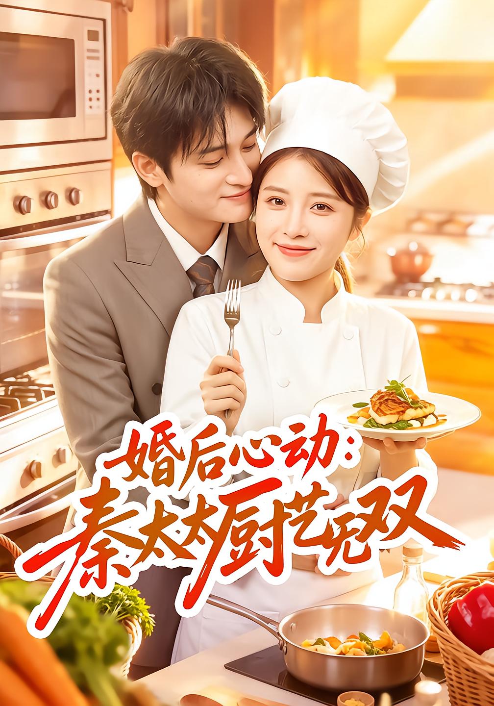 婚后心动：秦太太厨艺无双
