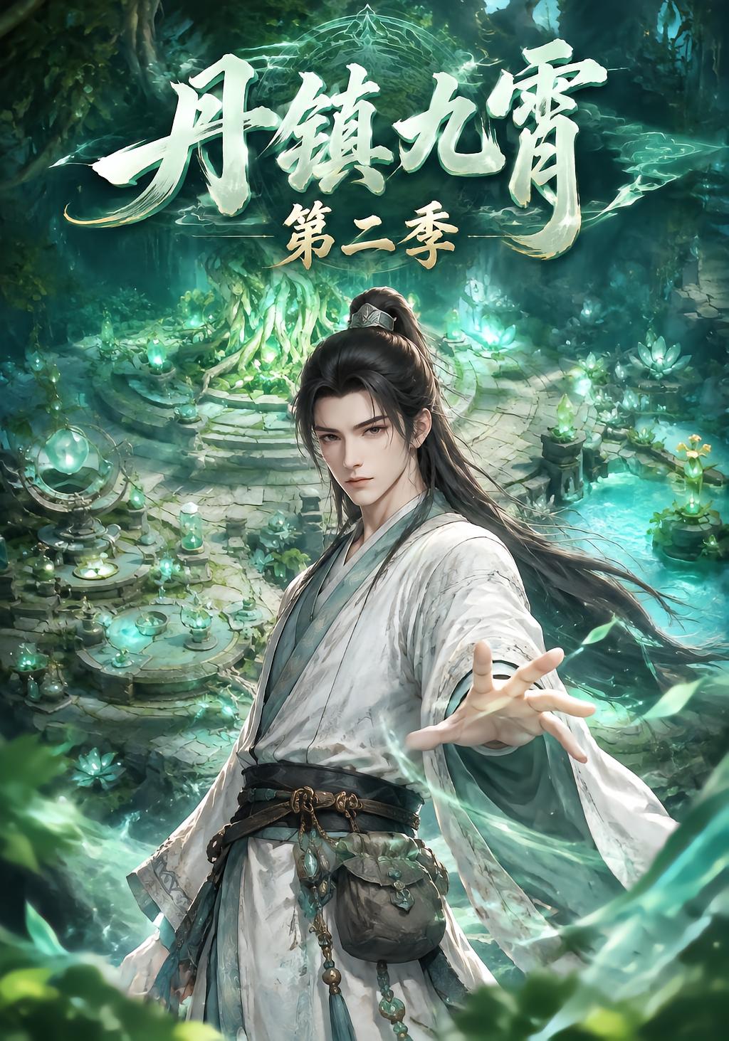 丹镇九霄第二季