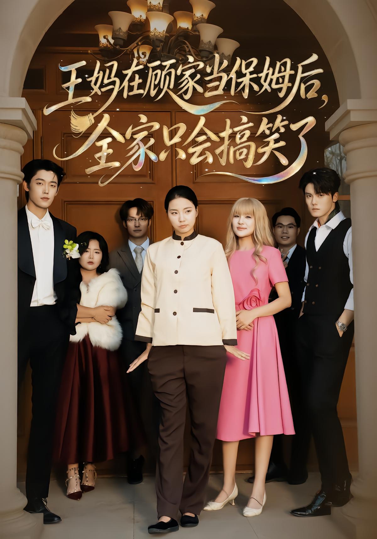 Ma Wang's Comedy at the Gu Family