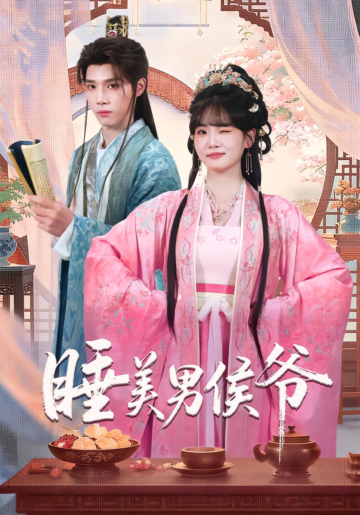 睡美男侯爷