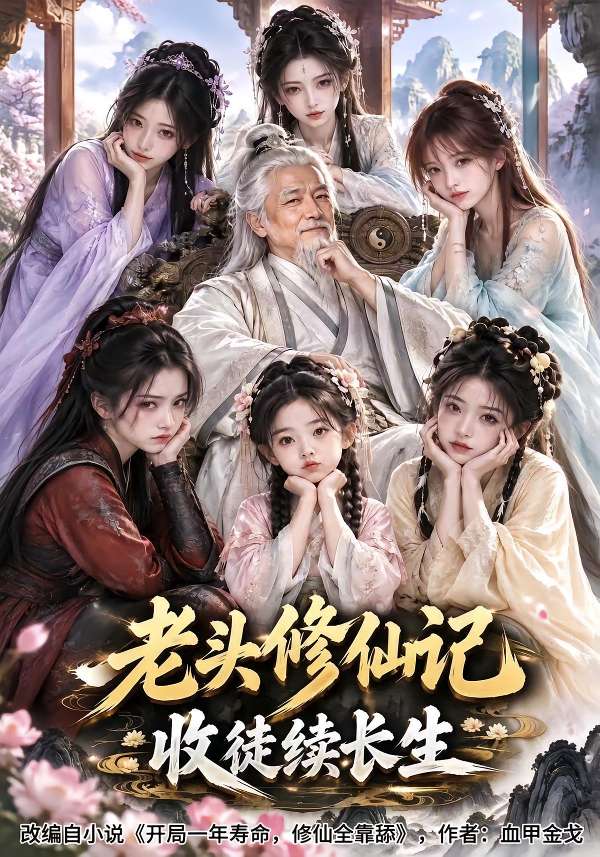 老头修仙记，收徒续长生