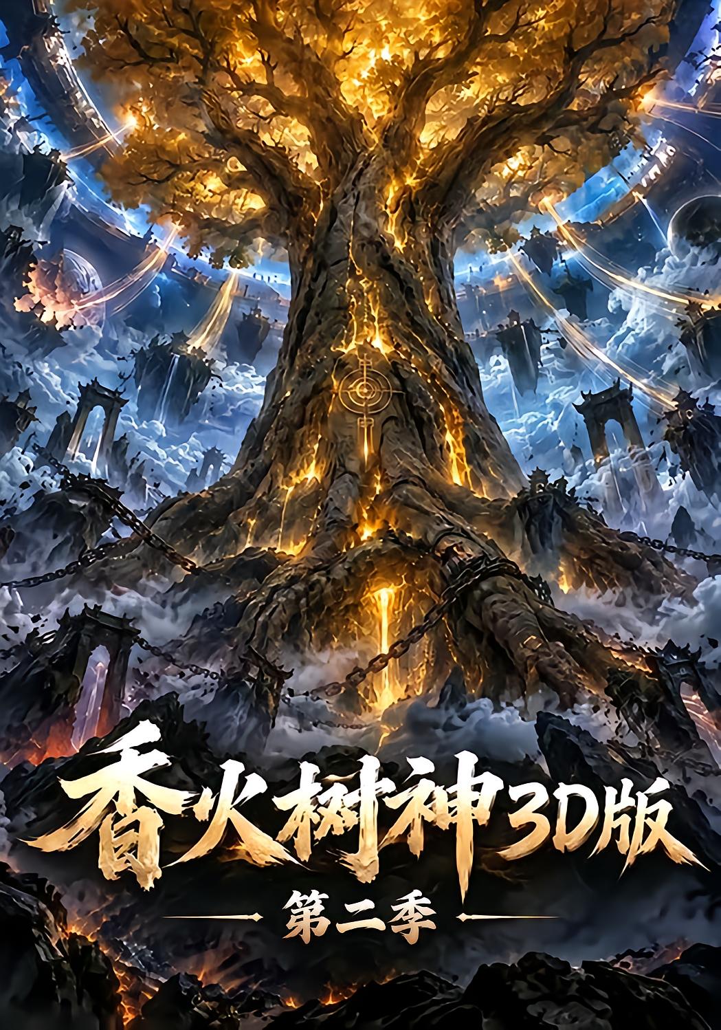 香火树神3D版第二季