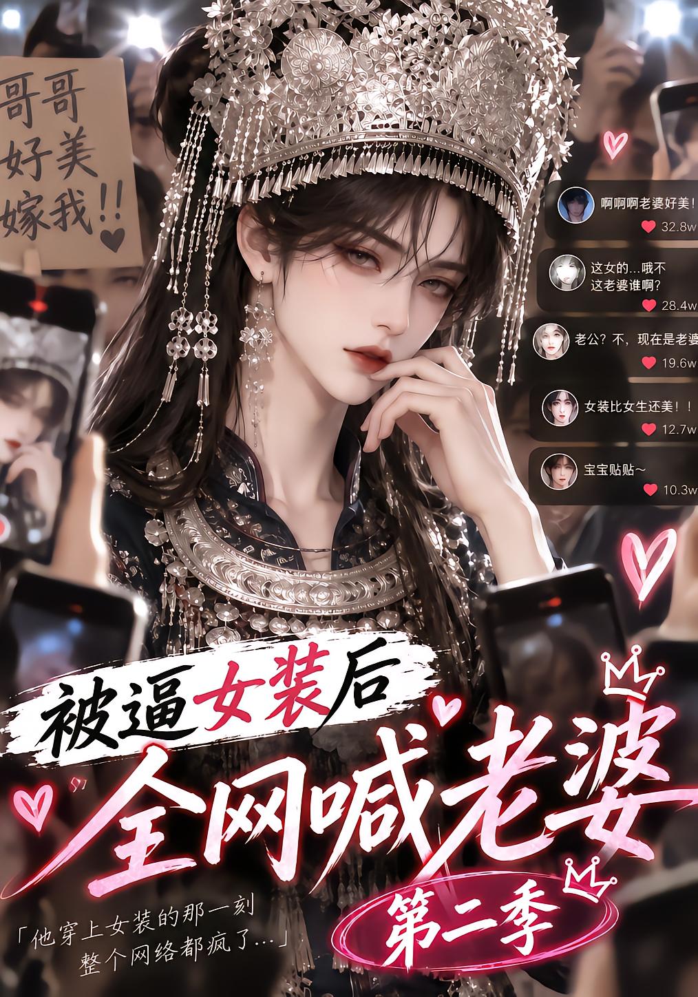 被逼女装后全网喊老婆第二季