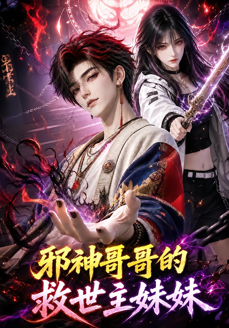 邪神哥哥的救世主妹妹