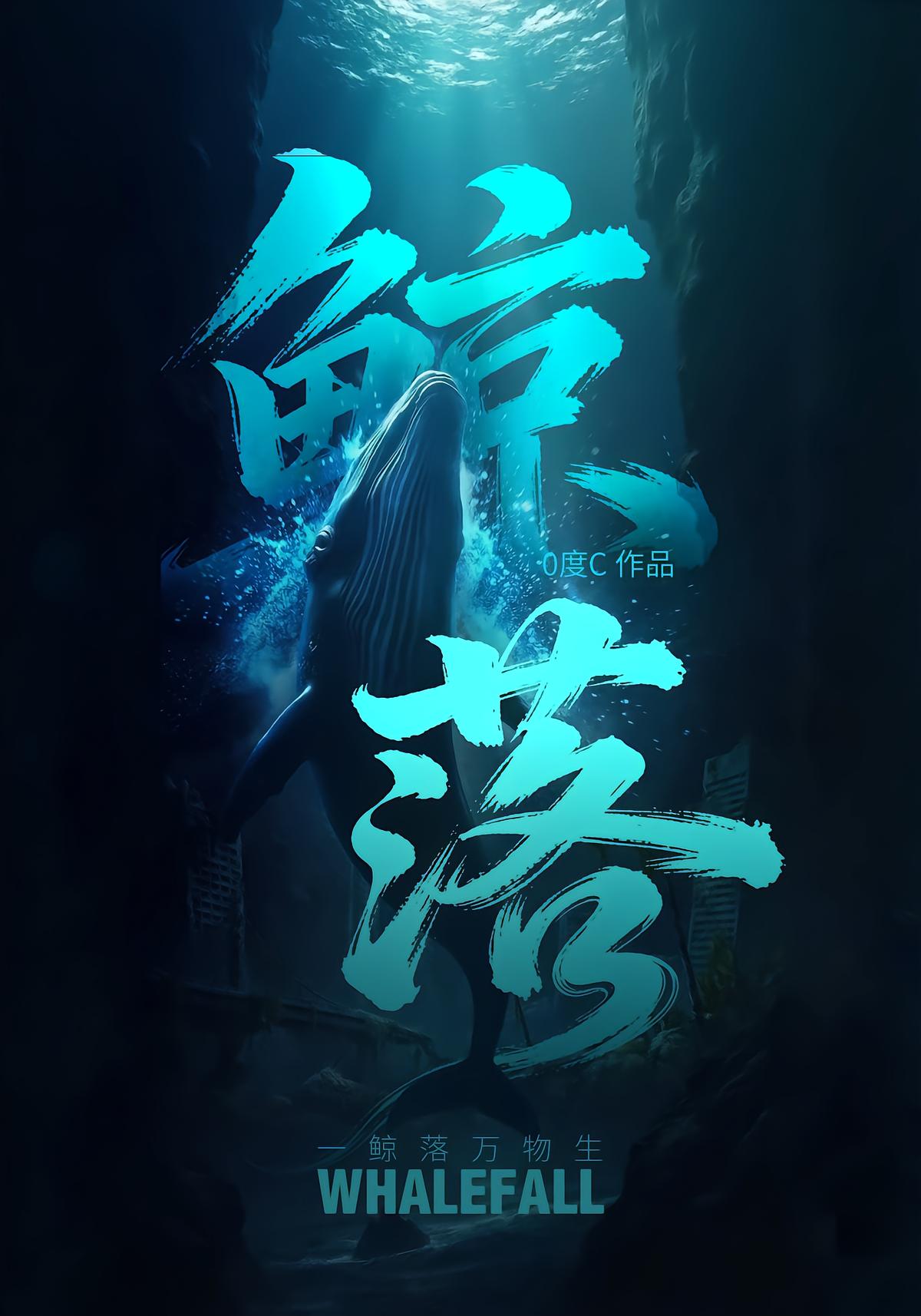 鲸落