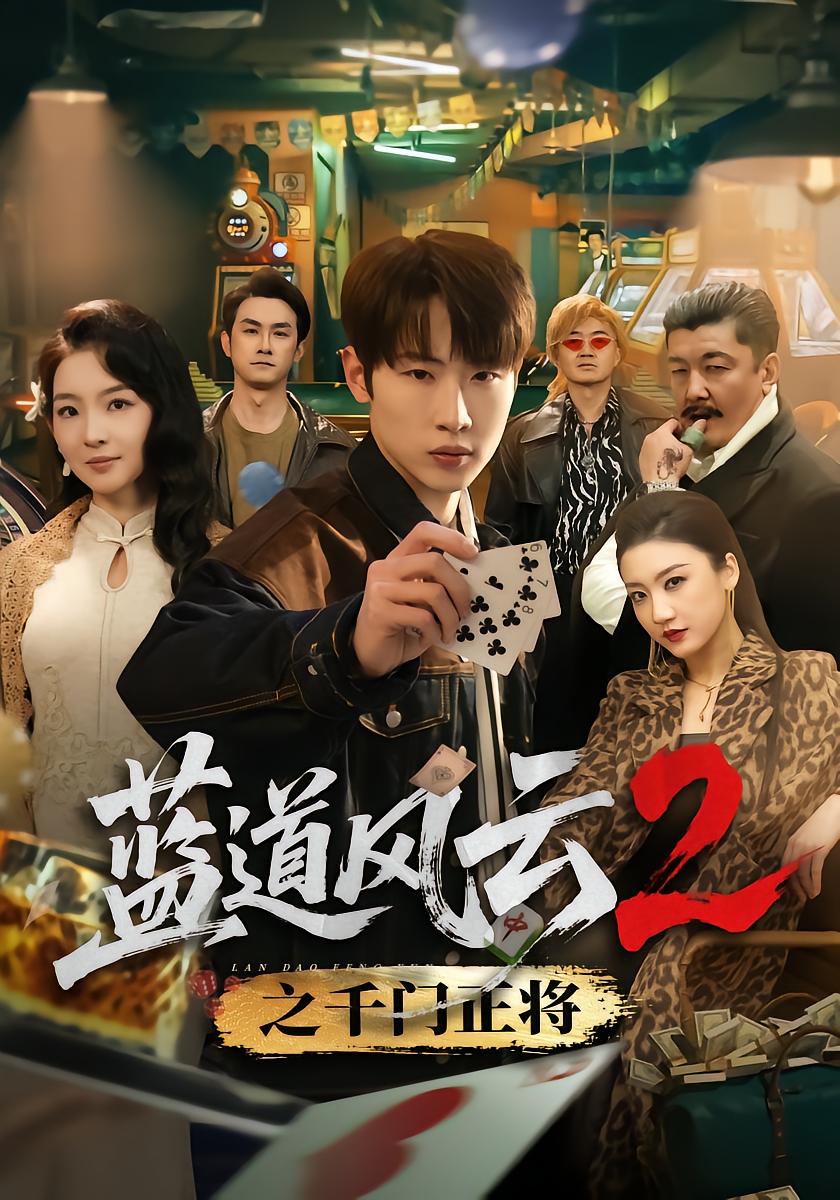 Blue Road Storm 2: The Grand Master