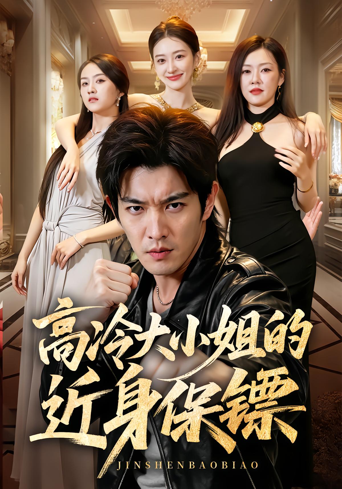 高冷大小姐的近身保镖