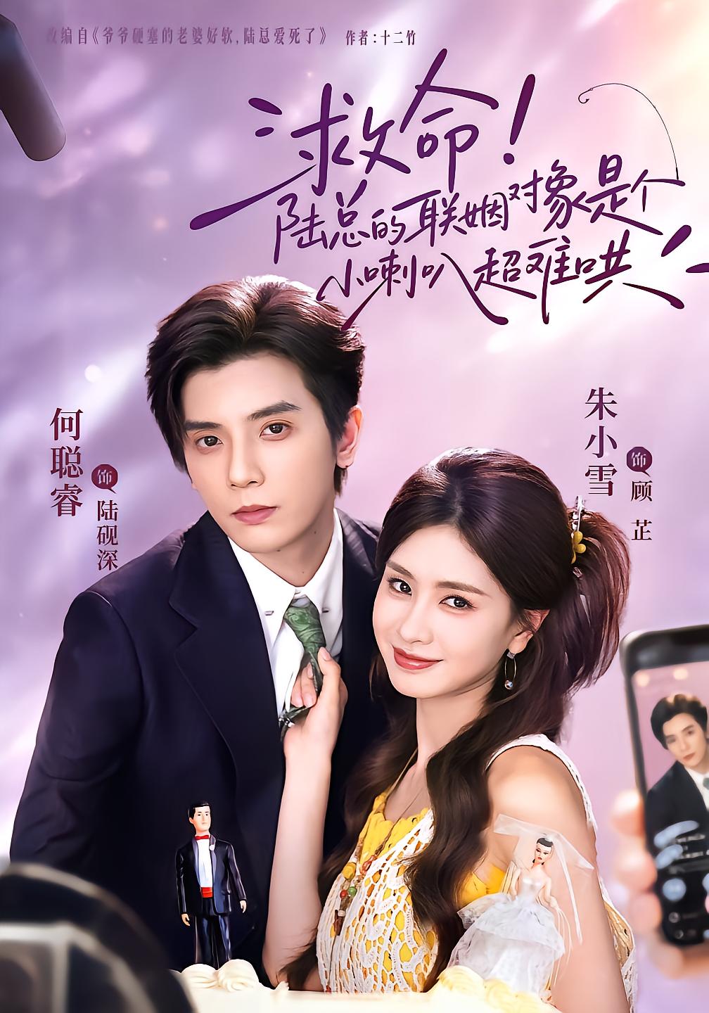 救命！陆总的联姻对象是个小喇叭超难哄