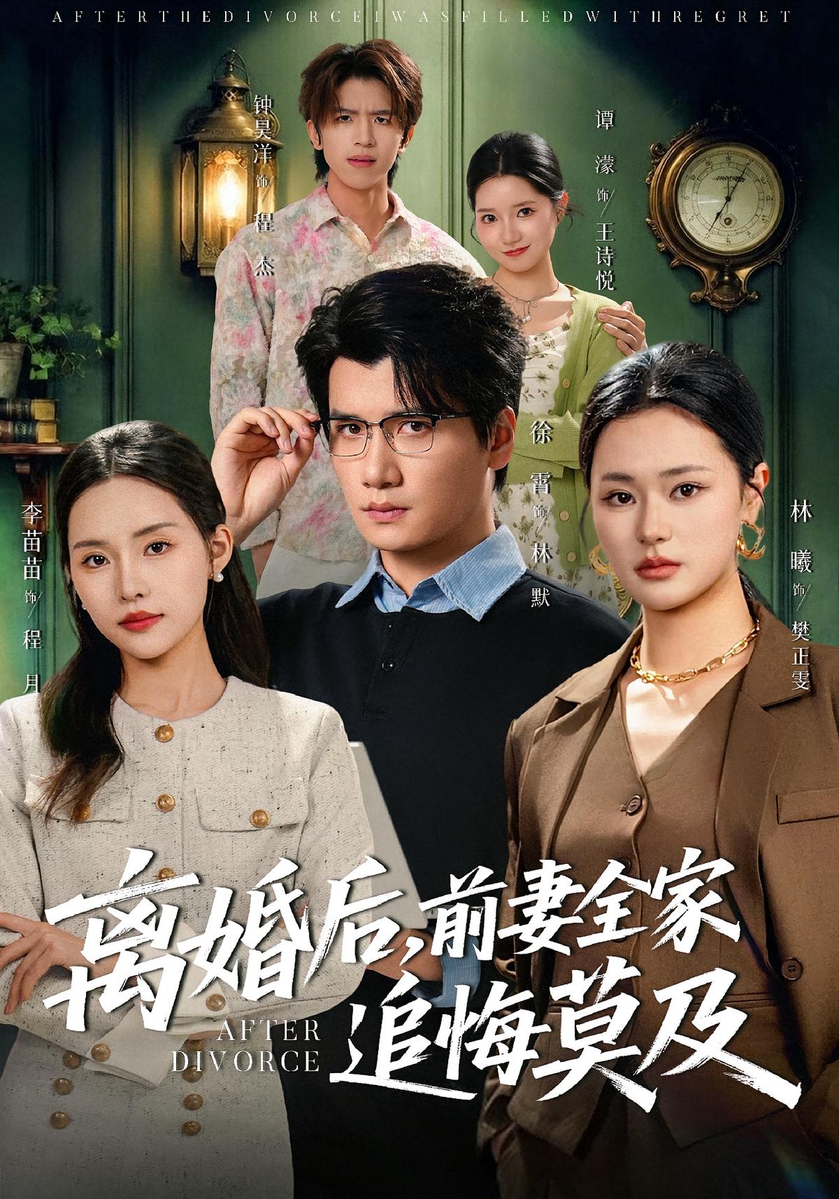 离婚后,前妻全家追悔莫及