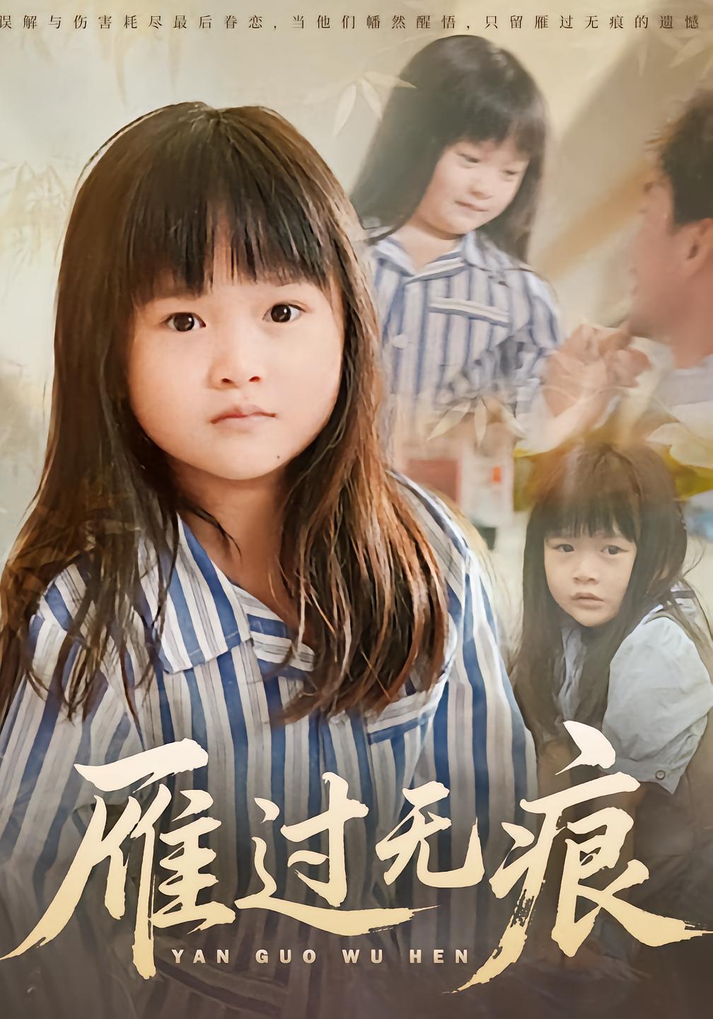 雁过无痕