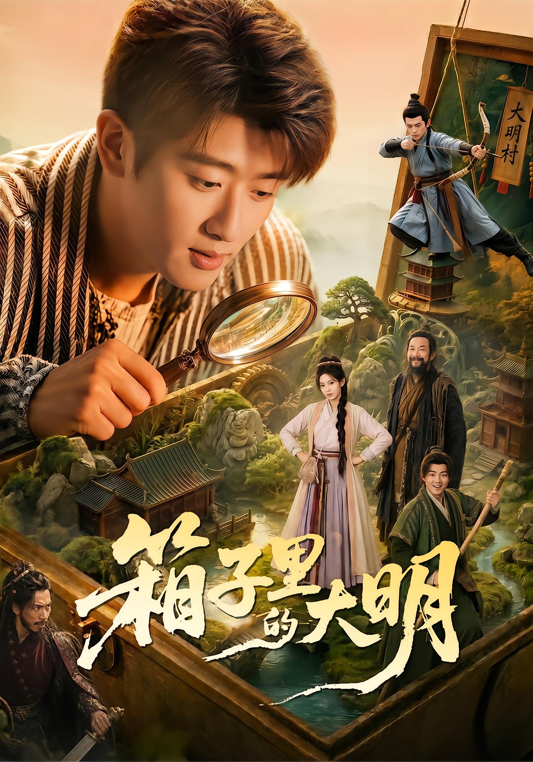 The Great Ming in the Box