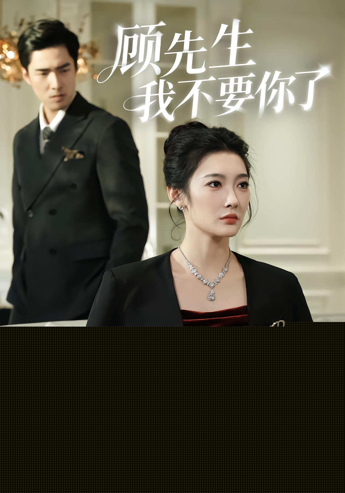 顾先生我不要你了