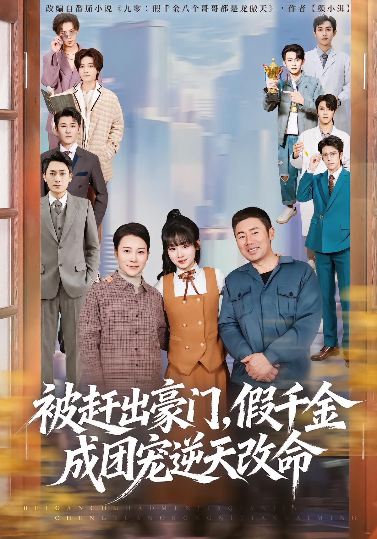 Expelled from the Rich Family, Fake Heiress Becomes the Group's Favorite and Changes Her Fate