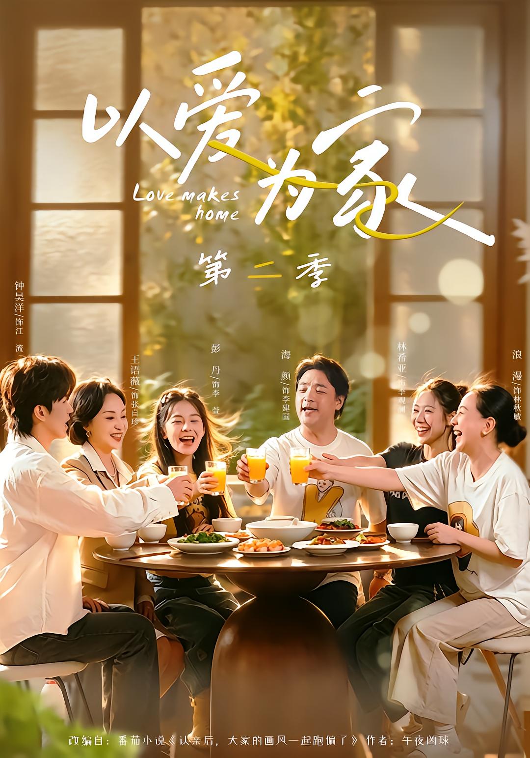 Home With Love Season 2