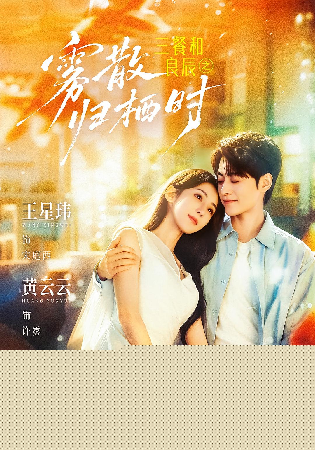 三餐和良辰之雾散归栖时