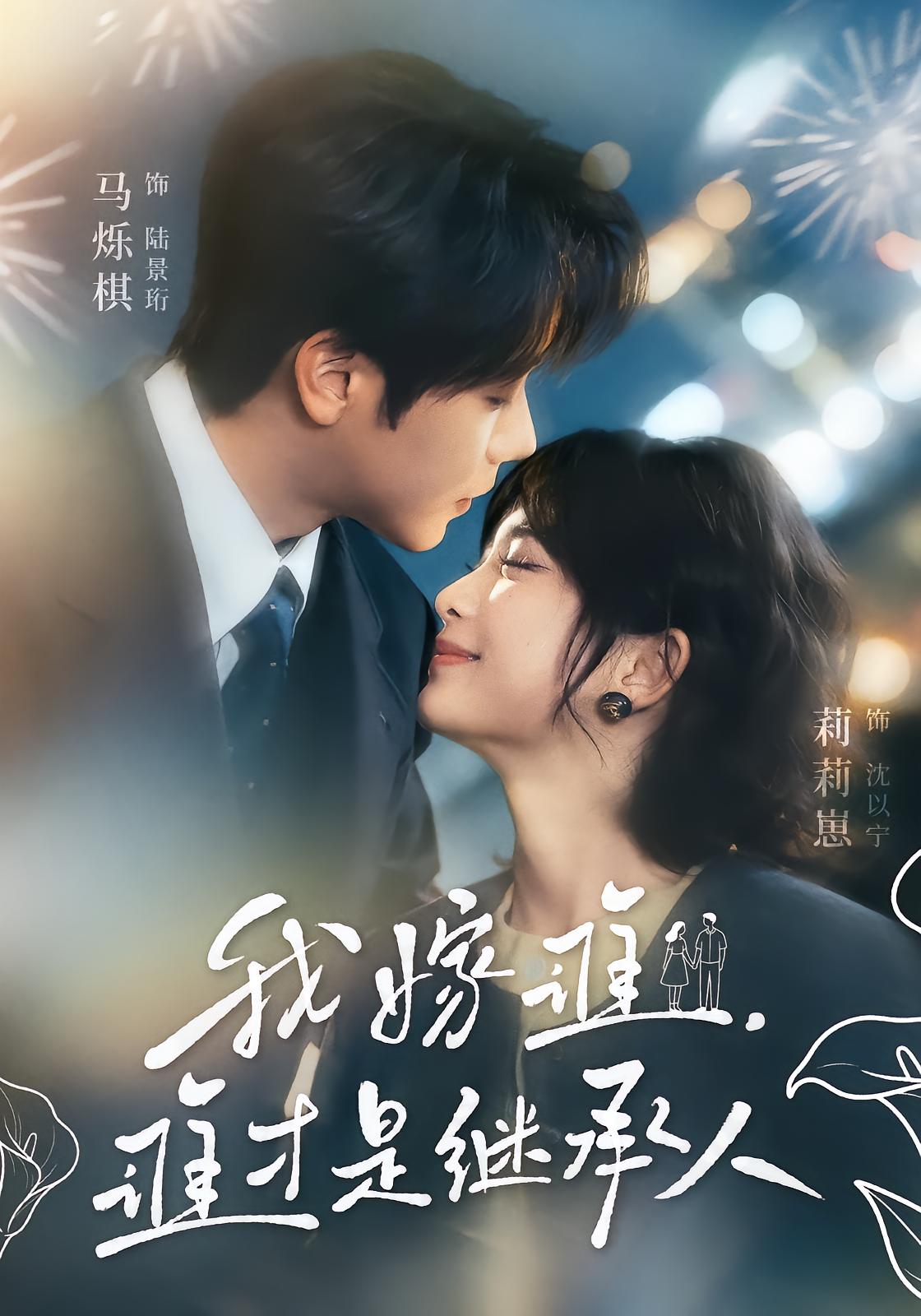 Who I Marry Becomes the Heir