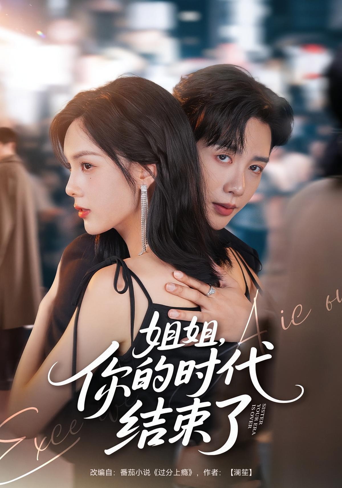 姐姐，你的时代结束了