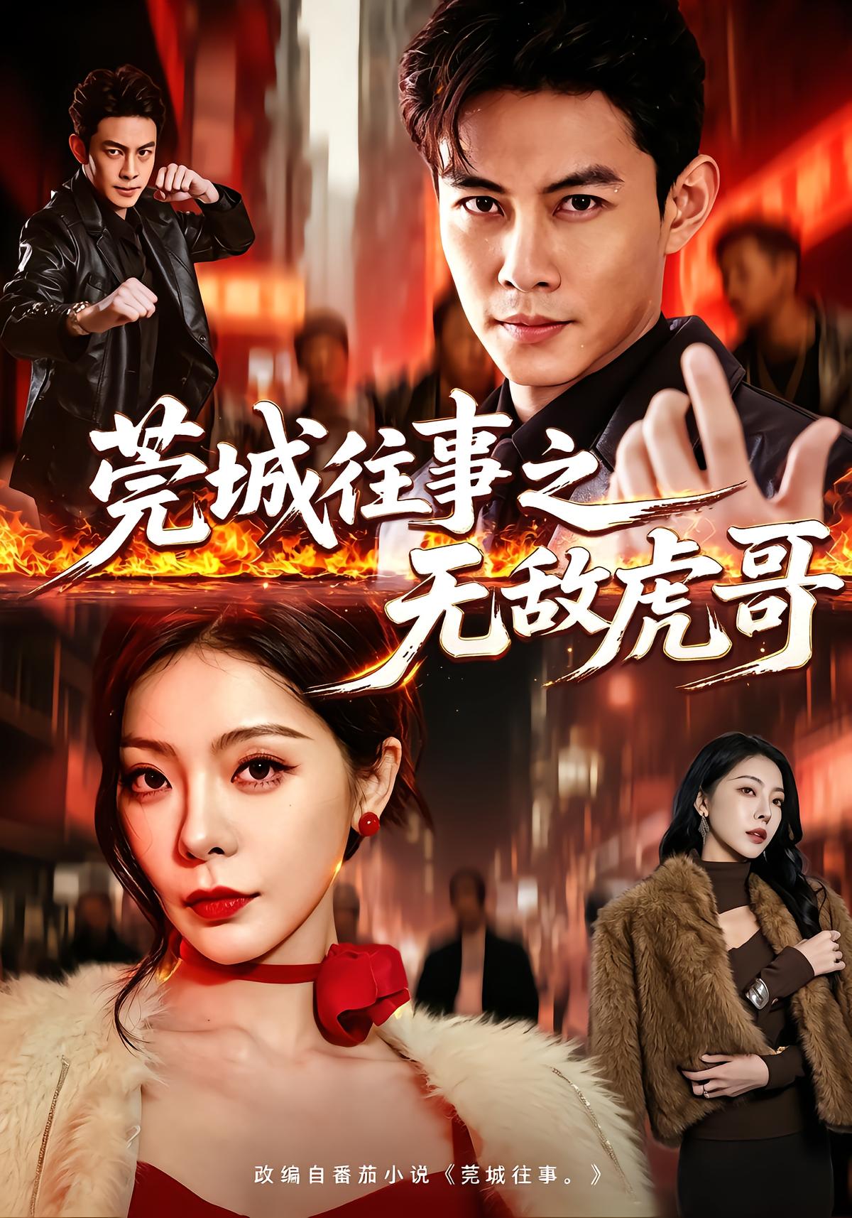 Wancheng Memories: Invincible Tiger Brother