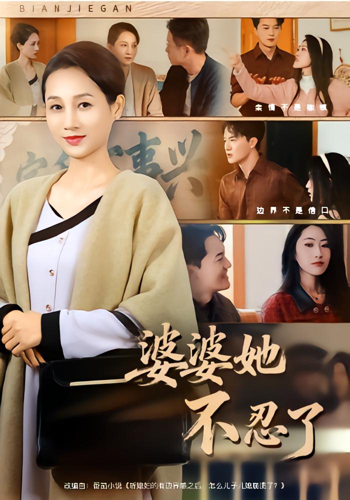 婆婆她不忍了