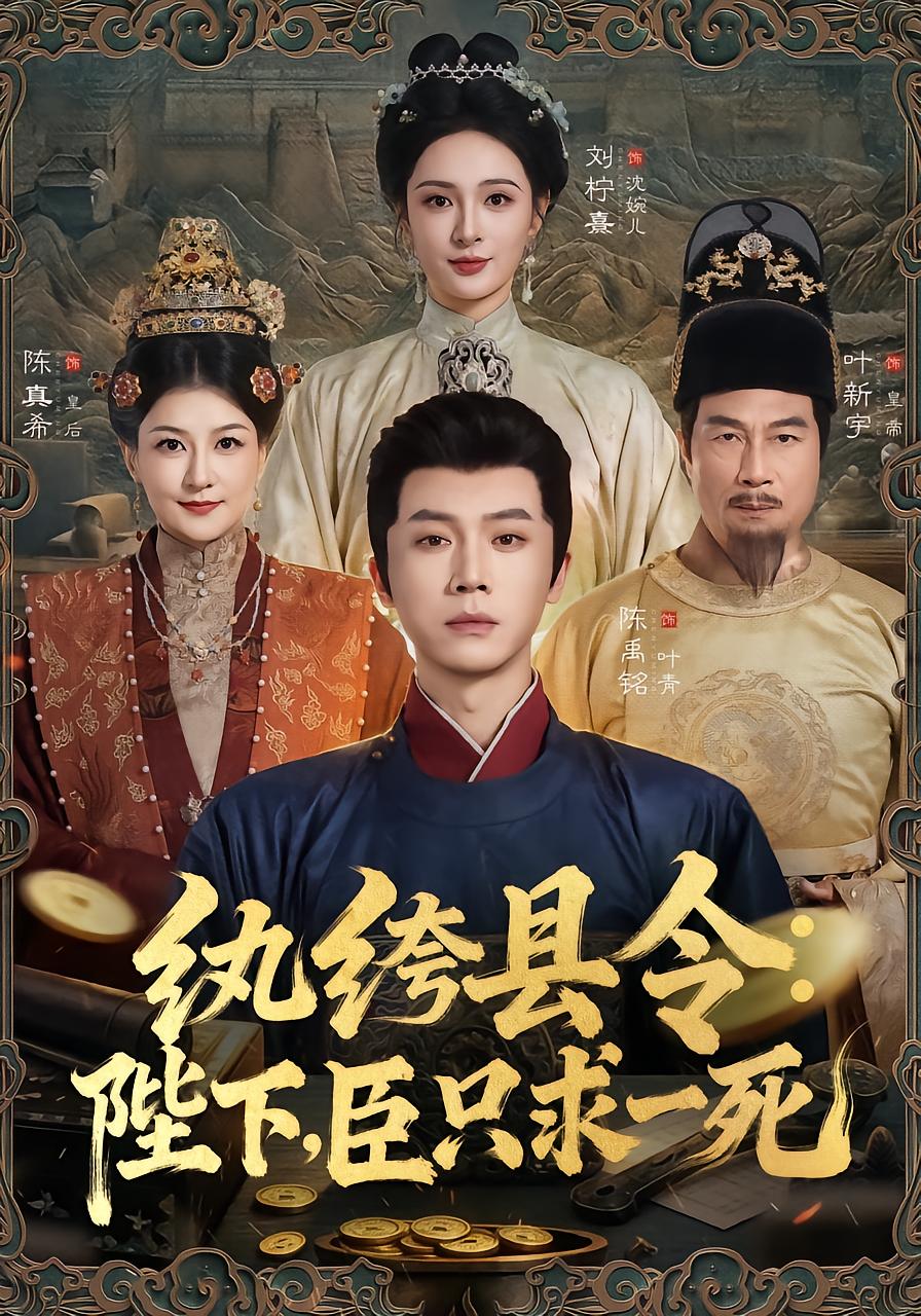 The Dishonest Magistrate: Your Majesty, I Only Ask for Death