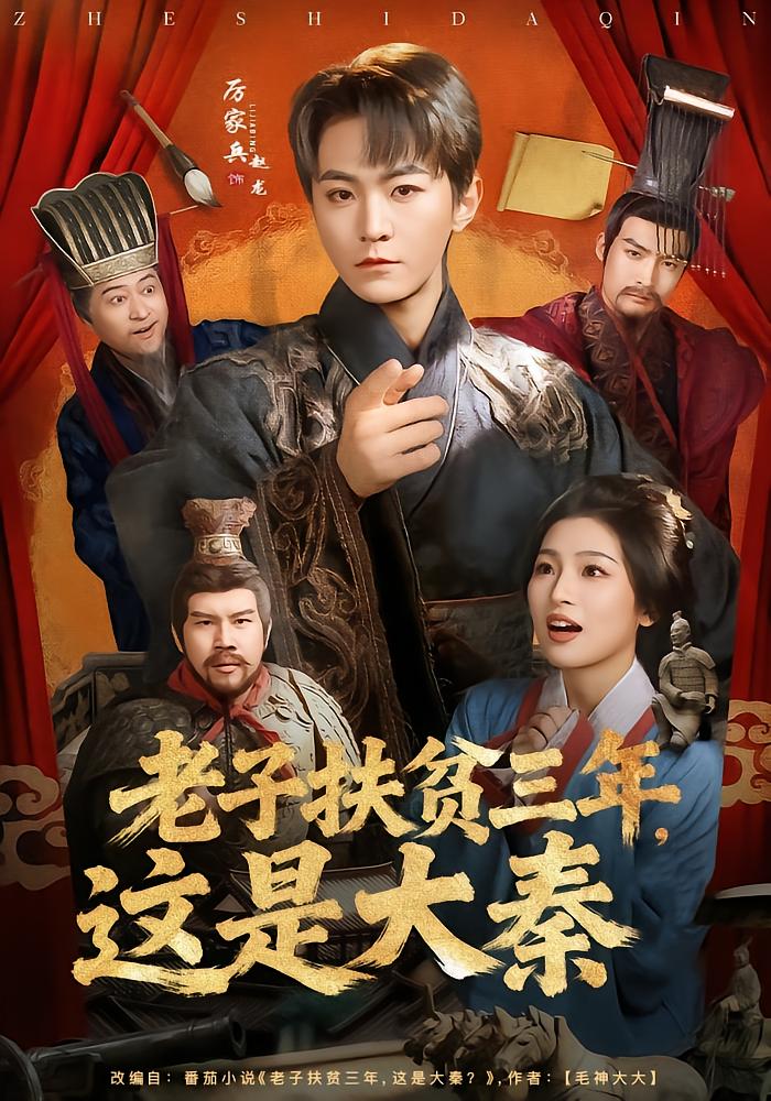 Three Years of Aid, This Is Qin