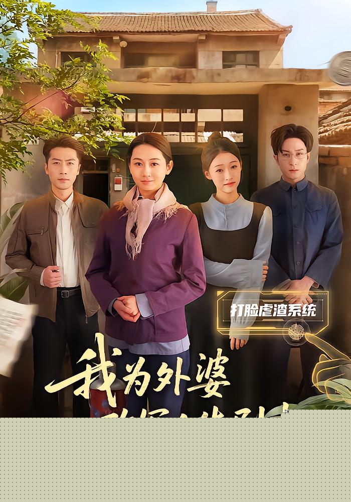 我为外婆改写人生剧本