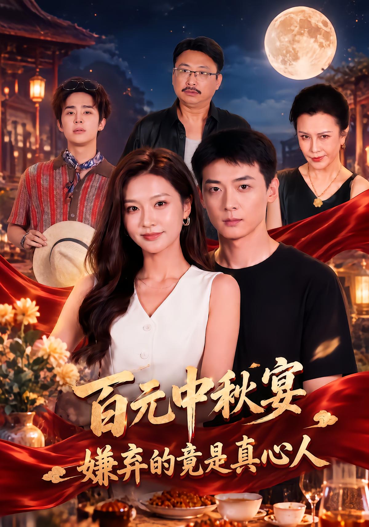 100 Yuan Mid-Autumn Feast: The Disgusted One Is My True Love