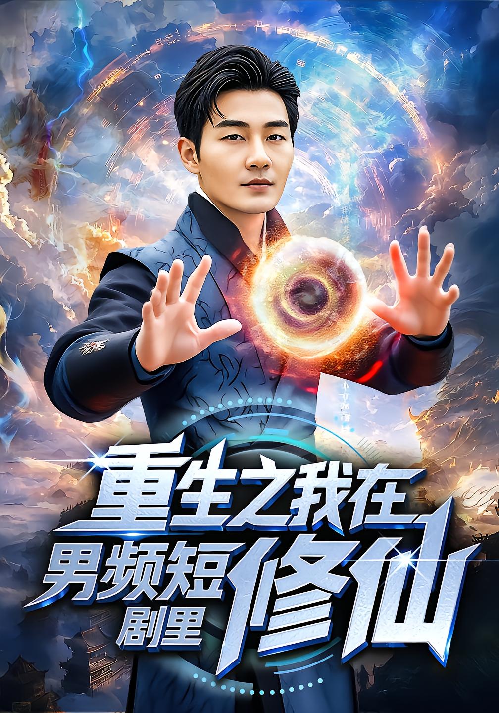 Reincarnated as a Cultivator in a Male-Targeted Short Drama