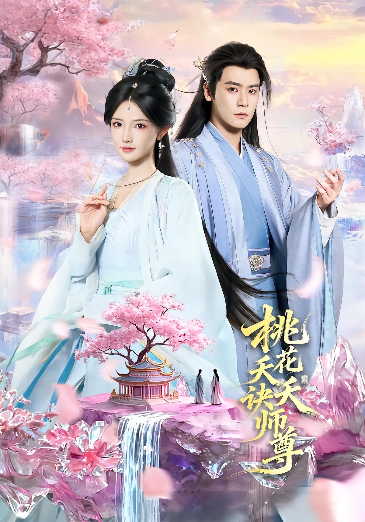 桃花夭夭诀师尊