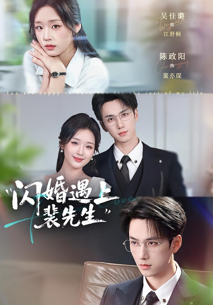 Flash Marriage Meets Mr. Pei