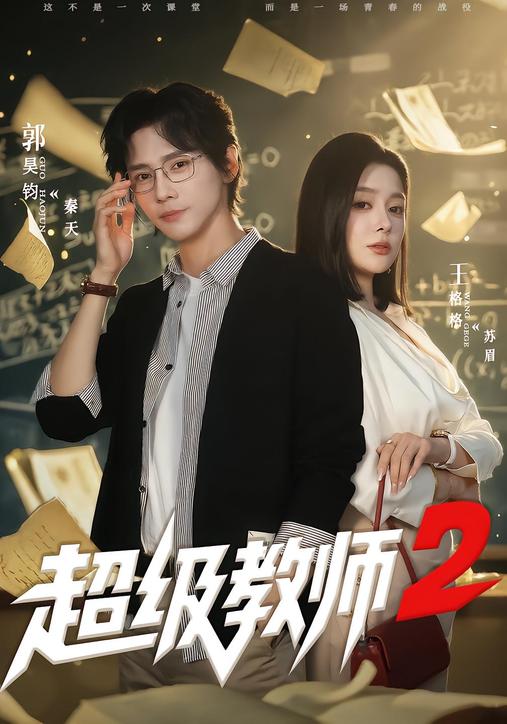 超级教师2