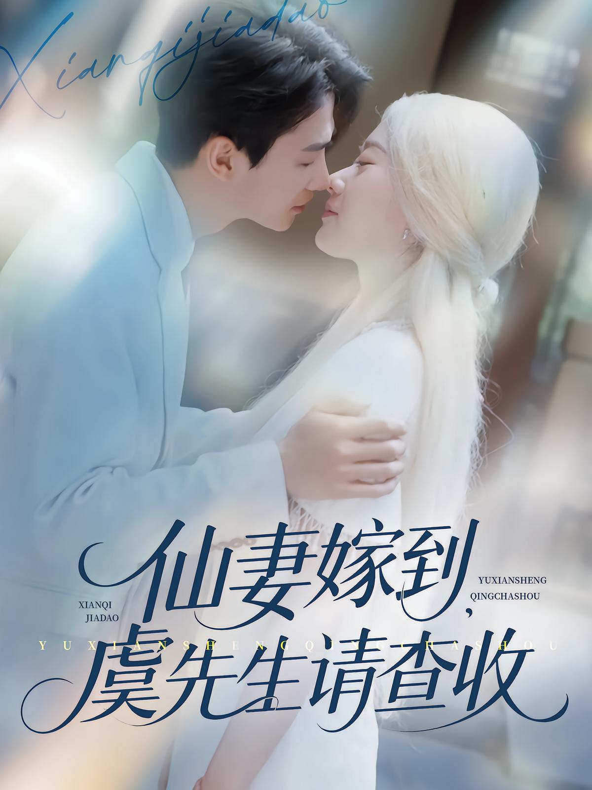 Immortal Wife Arrives, Mr. Yu Please Check