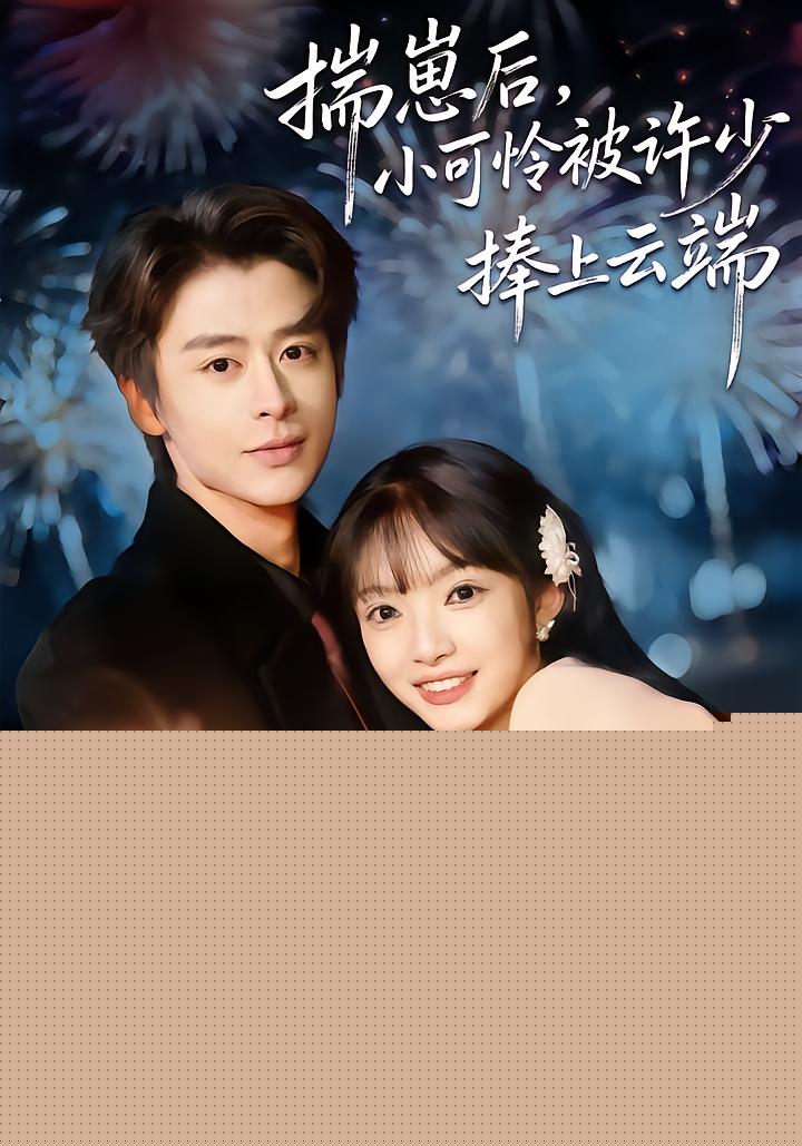After Pregnancy, The Little Orphan Is Spoiled by Young Master Xu