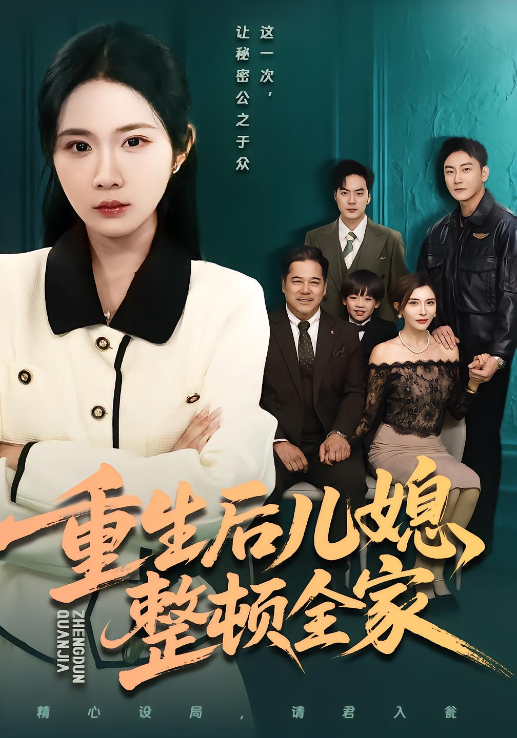 重生后儿媳整顿全家