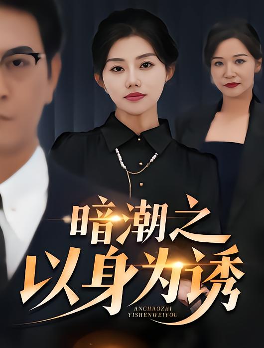 暗潮之以身为诱