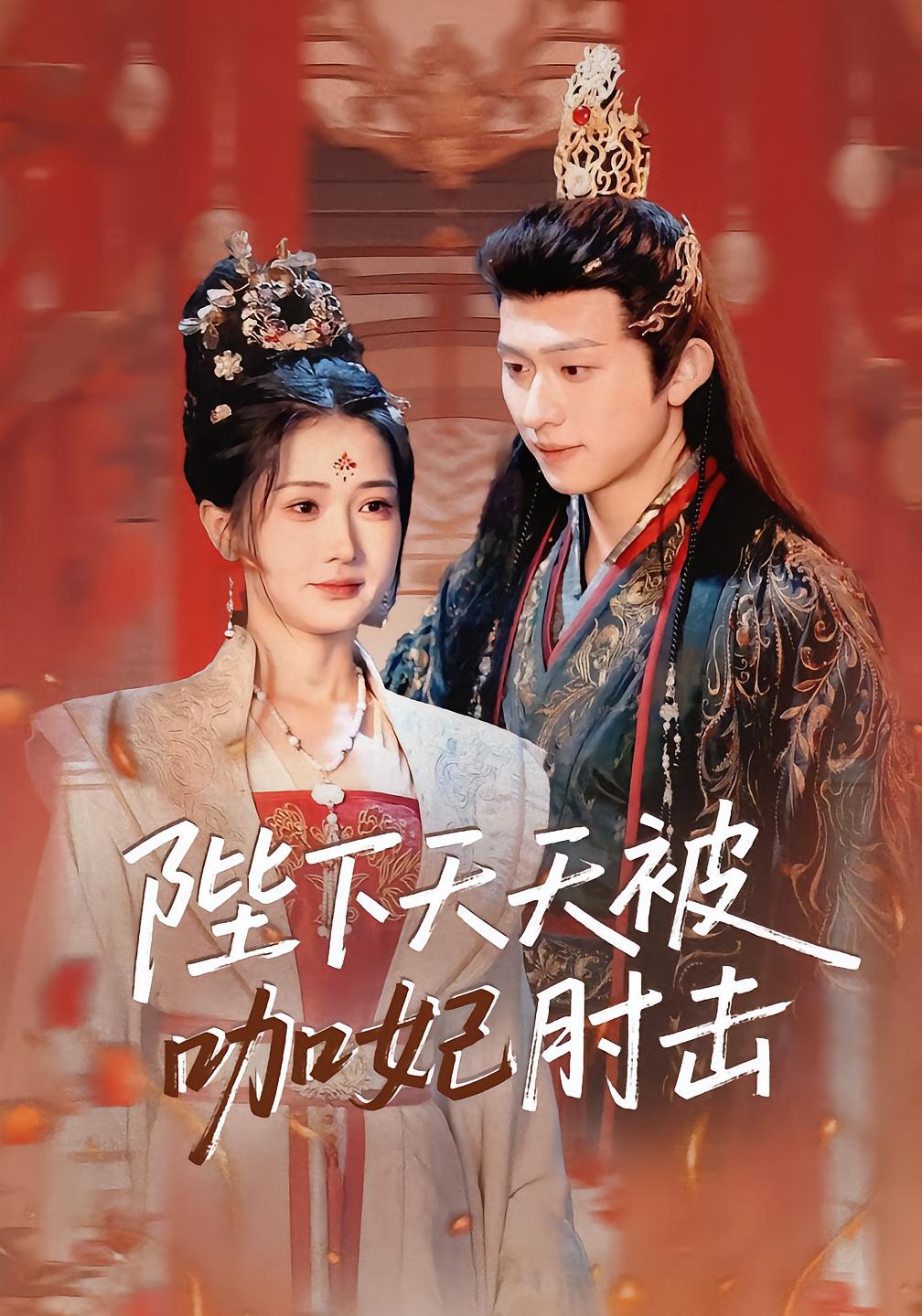The Emperor's Daily Elbows from His Favorite Concubine