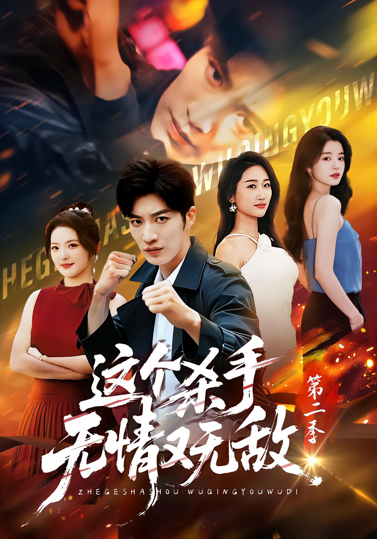 The Ruthless and Invincible Killer Season 2