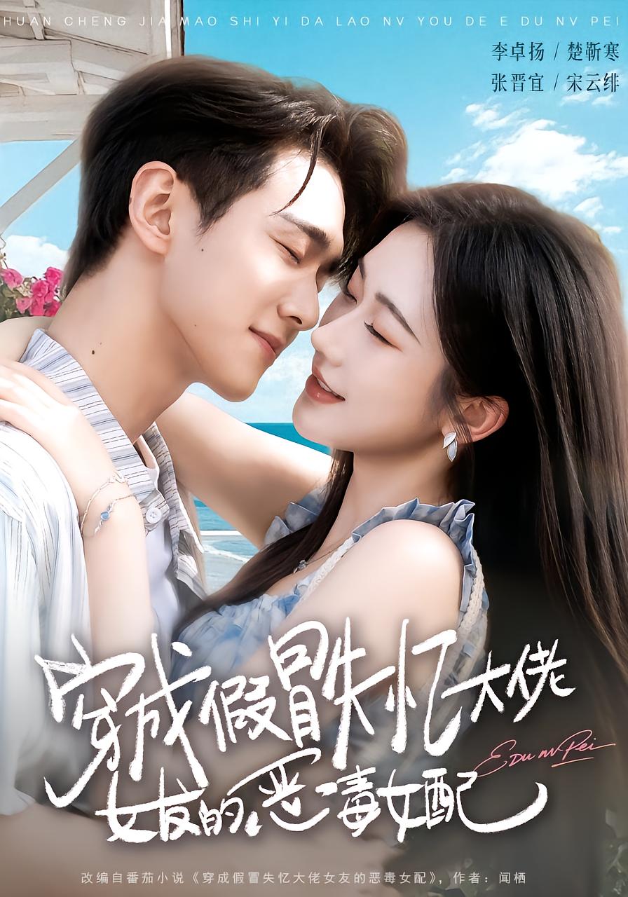 Evil Second Lead Pretending to Be Amnesiac CEO's Girlfriend