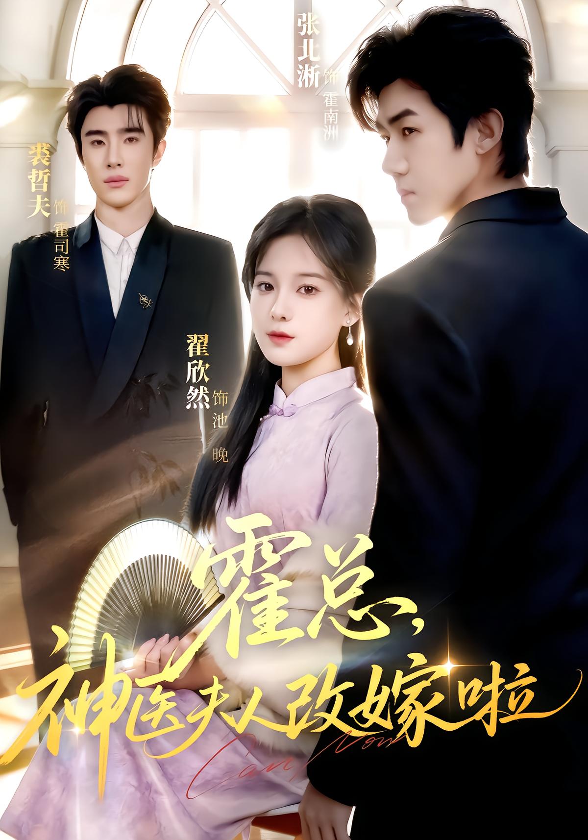 Mr. Huo, My Miracle Wife Remarried