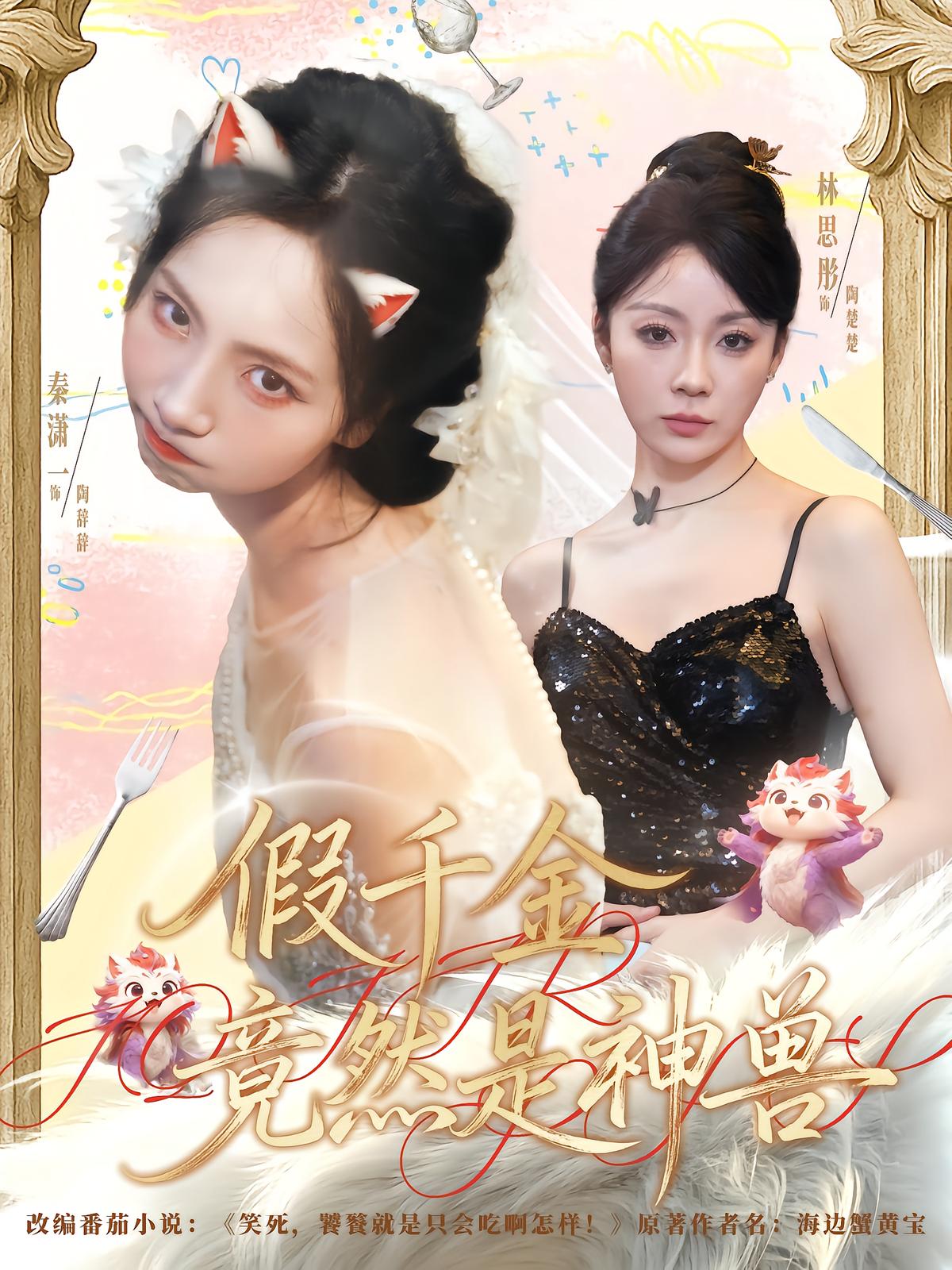 The Fake Heiress Is Actually a Mythical Beast