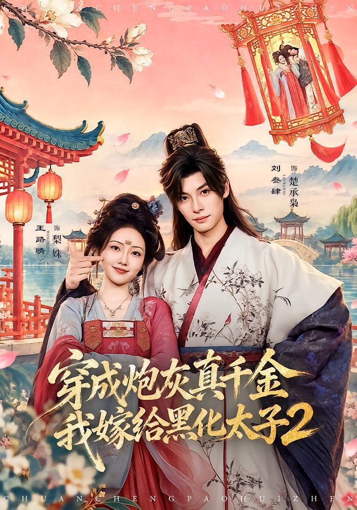 穿成炮灰真千金，我嫁给黑化太子2