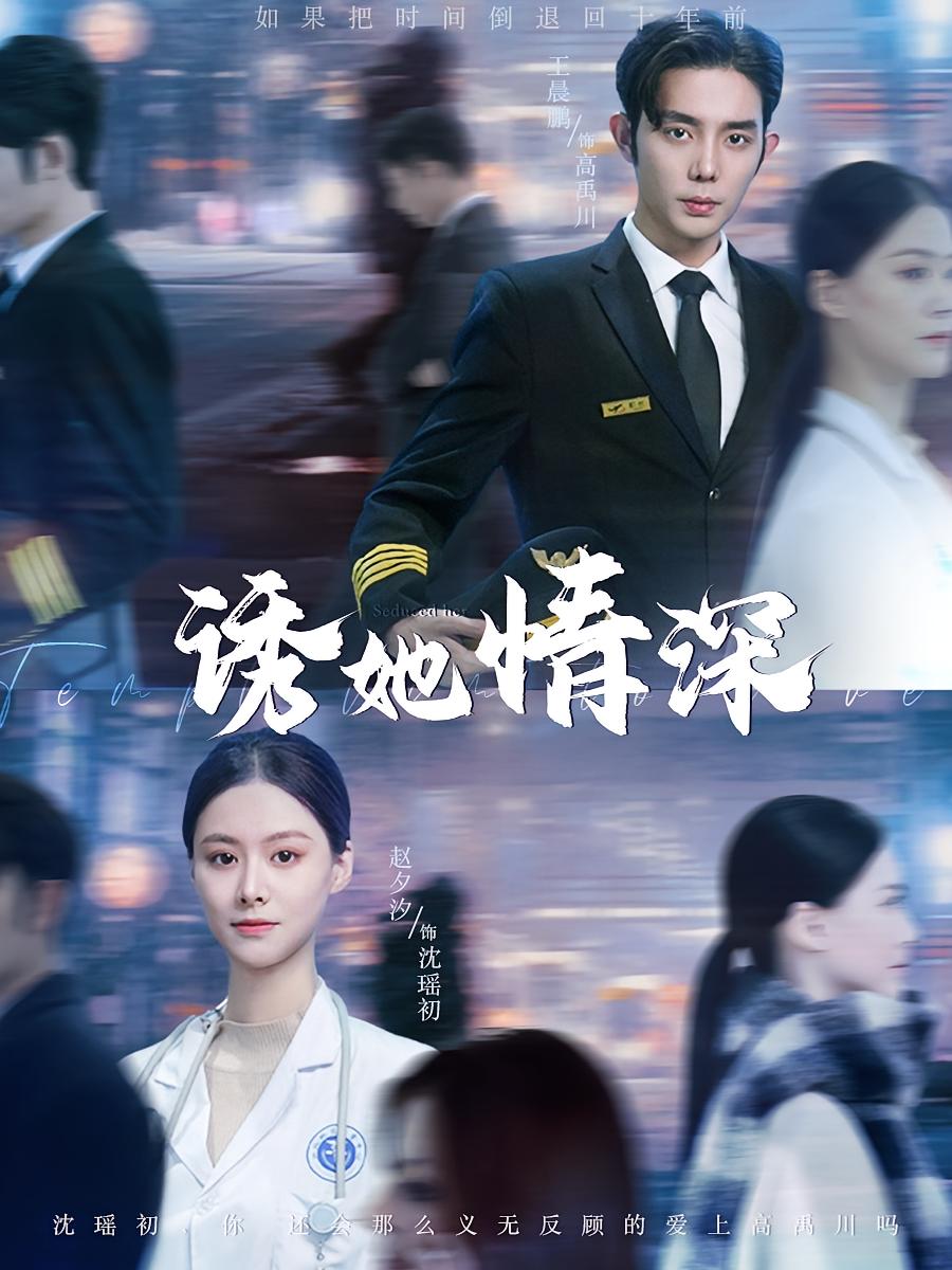 诱她情深