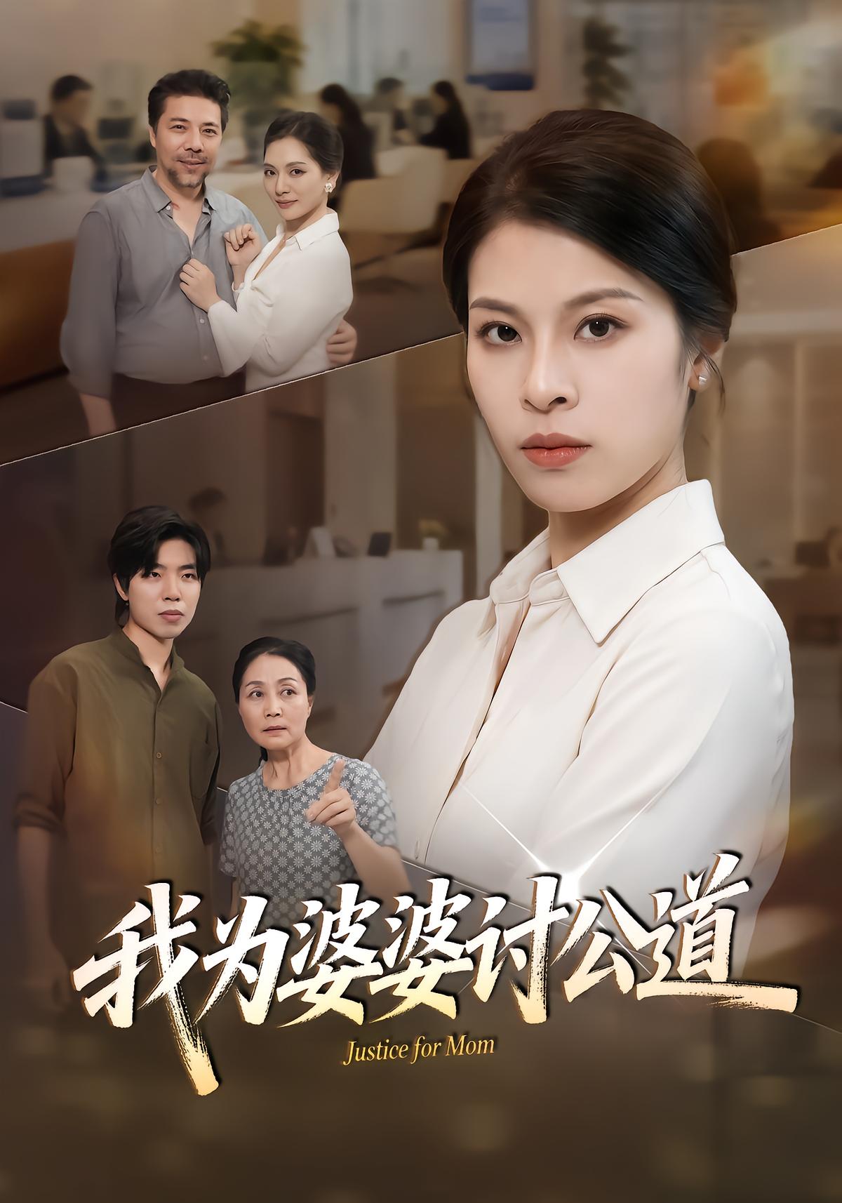 我为婆婆讨公道