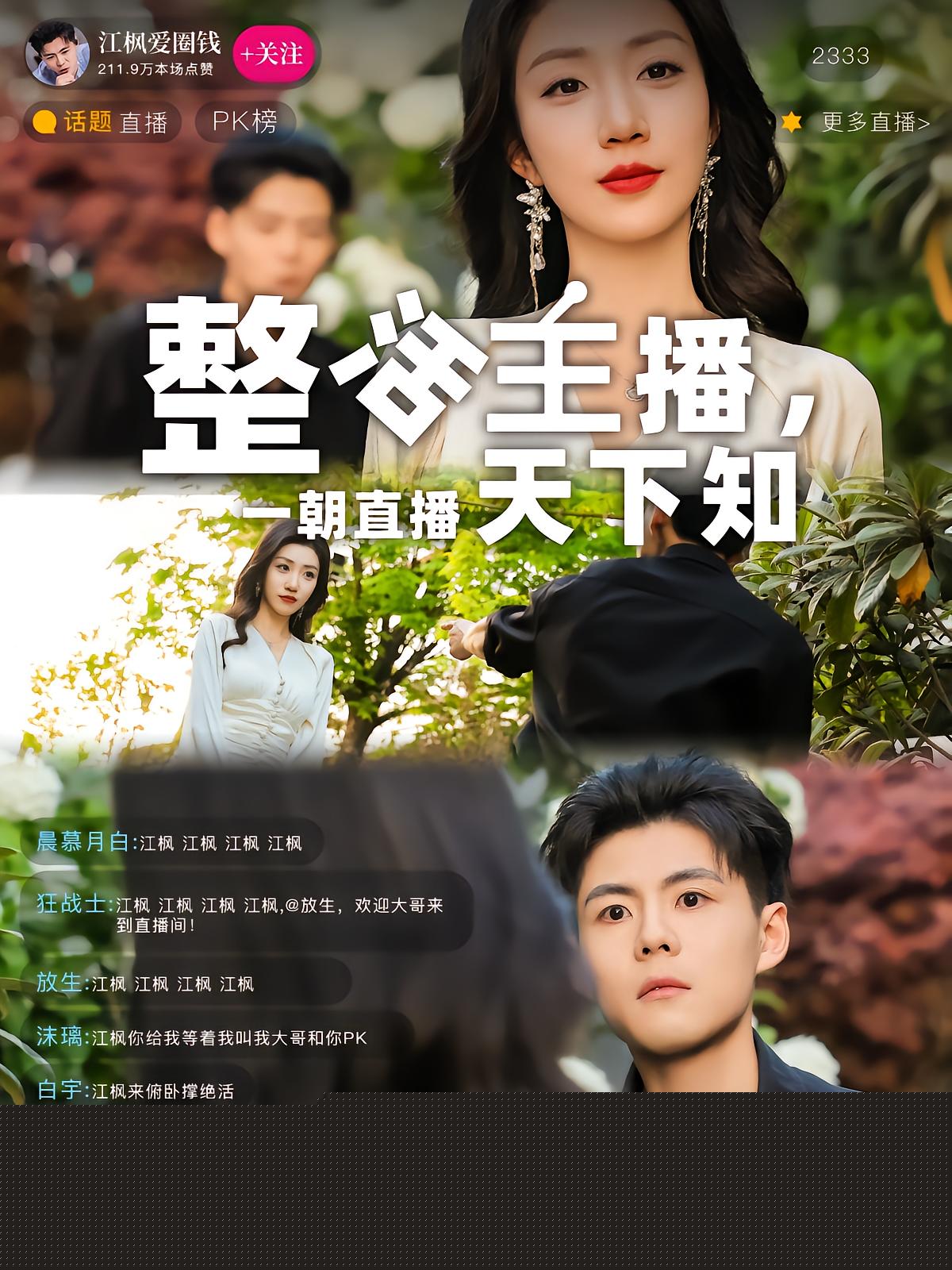 整活主播，一朝直播天下知