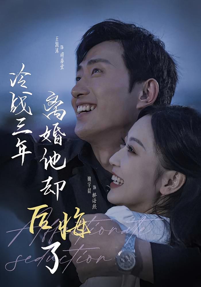 冷战三年离婚他却后悔了